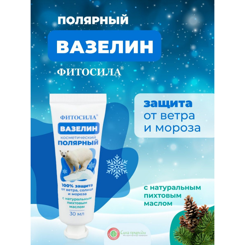 Вазелин косметический Полярный 30 мл Фитосила®