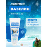Вазелин косметический Полярный 30 мл Фитосила®